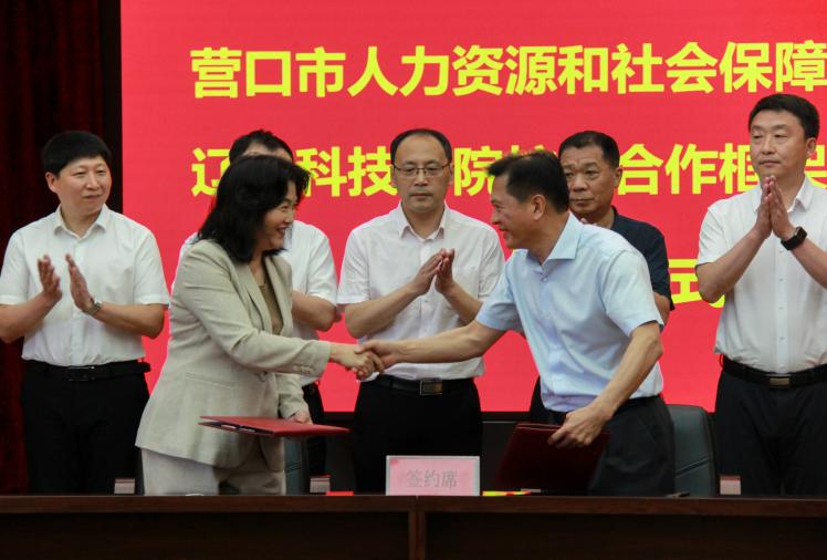 市人社局与辽宁科技学院签订校地合作框架协议