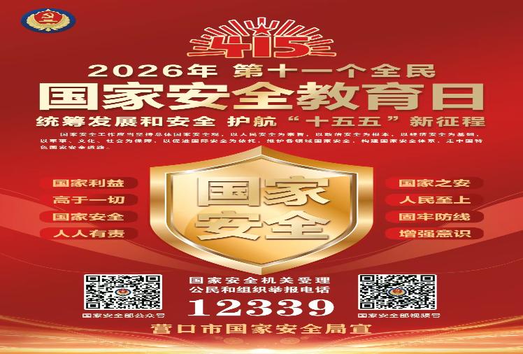 第十一个全民国家安全教育日